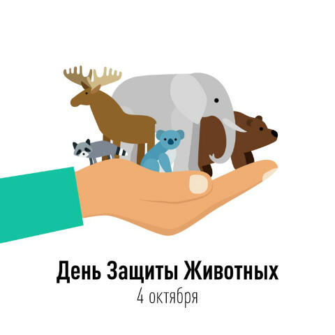 Бесплатная открытка на День защиты животных