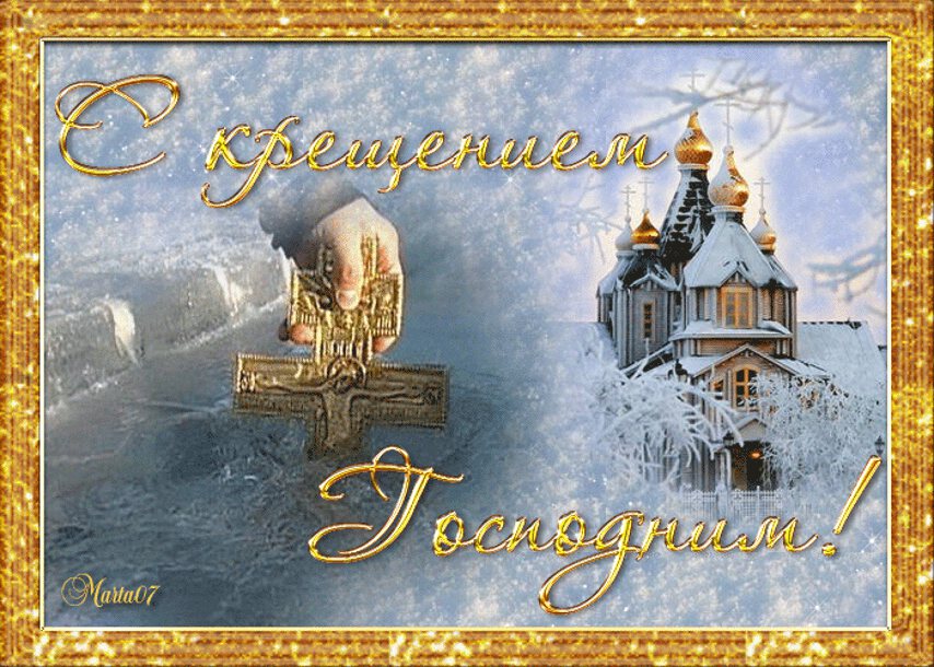 Скачать классную гиф открытку на Крещение