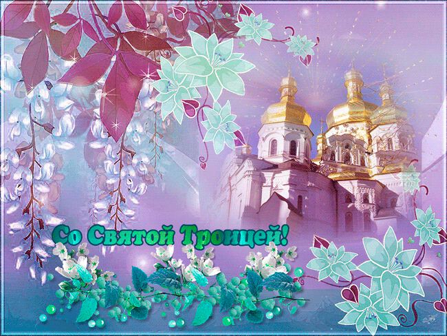 Гиф открытка на День Святой Троицы с храмом