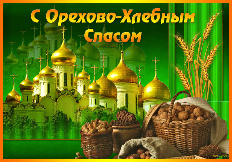 Православная открытка с орехово-хлебным спасом!