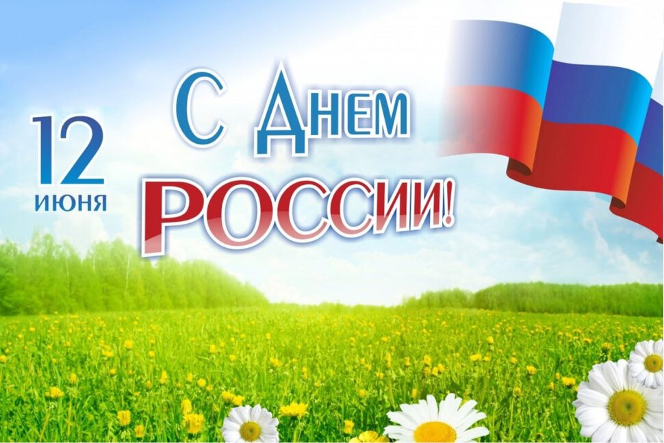 Скачать хорошую открытку на День России