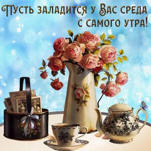 Скачать виртуальную открытку про Среду