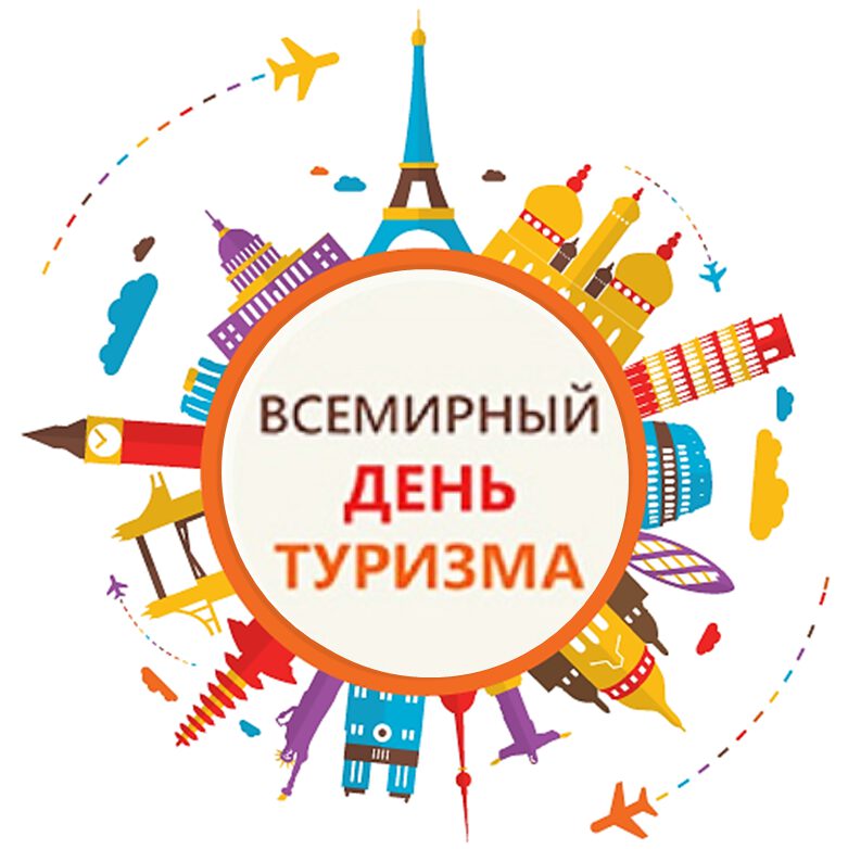 Скачать музыкальную открытку на День туризма