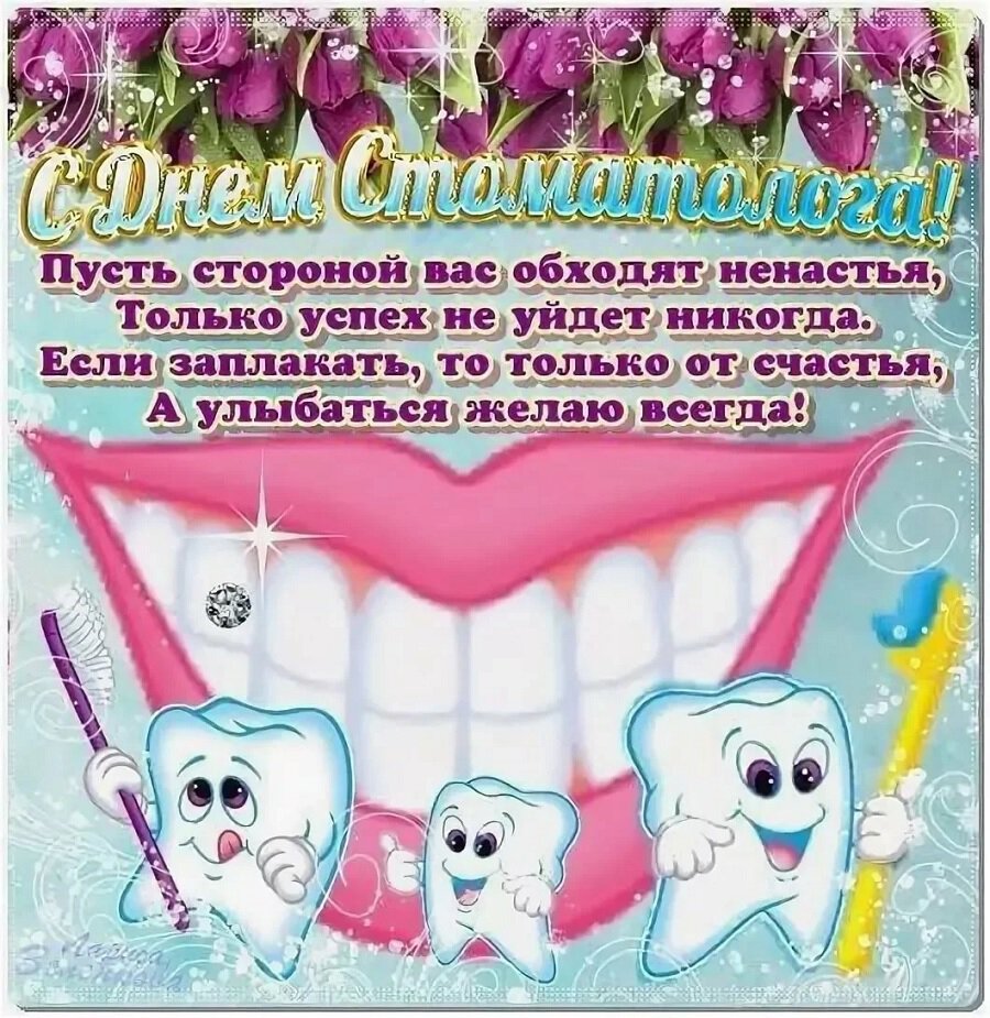 Виртуальная открытка с Днем стоматолога