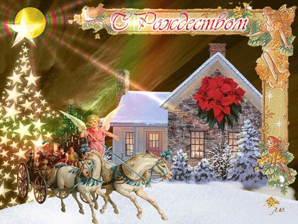 Бесплатная поздравительная открытка с Рождеством