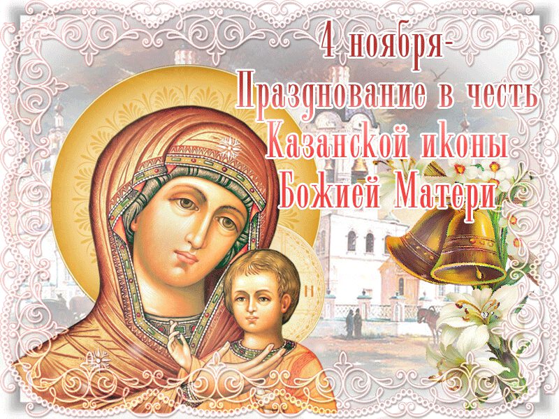 Бесплатная яркая открытка на День Казанской иконы
