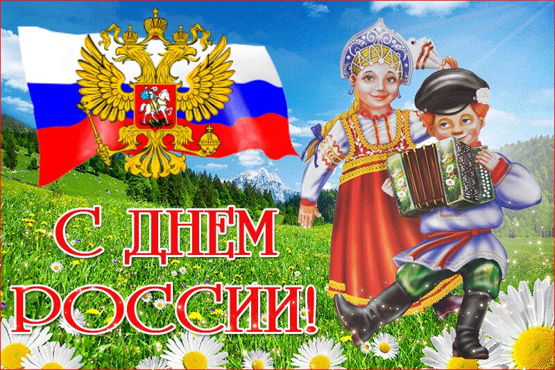 Классная гиф открытка на День России