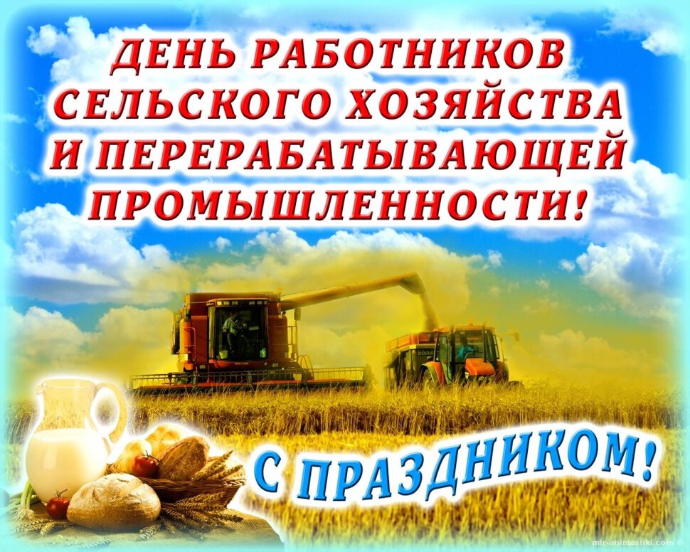 Красивая открытка на День сельского хозяйства