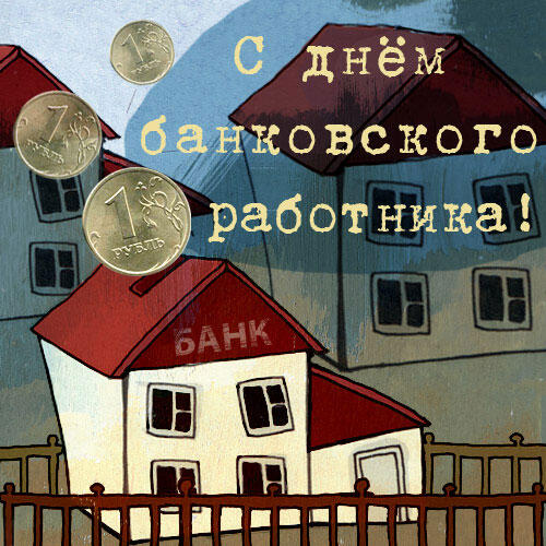 Стильная открытка на День банковского работника
