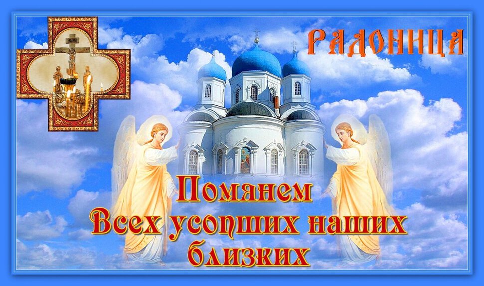 Яркая православная открытка на Радоницу. Помянем!