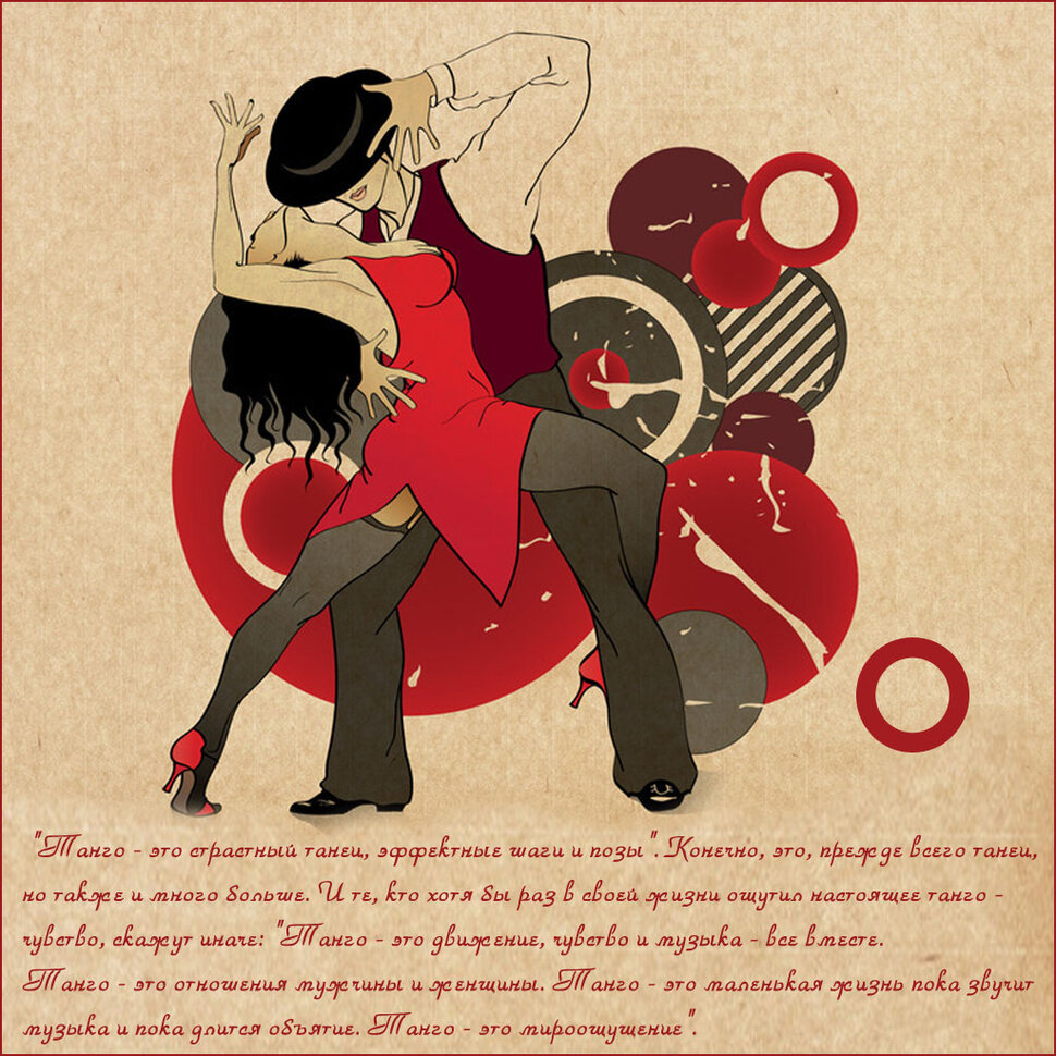 Бесплатная виртуальная открытка на День танго