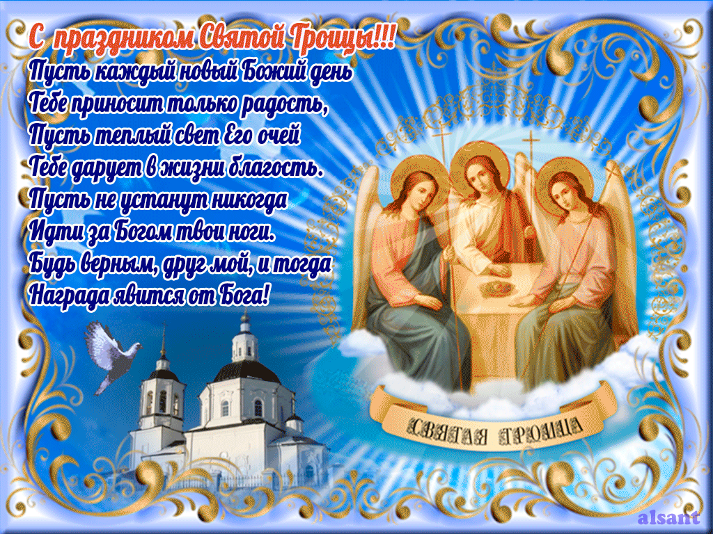 Гиф открытка с праздником Святой Троицы