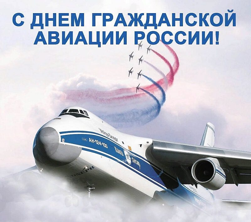 Открытка на День гражданской авиации России