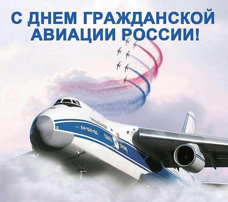 День Гражданской Авиации России Картинки - 9 февраля День гражданской авиации России - открытки на ... / Картинки по запросу день гражданской авиации россии картинки