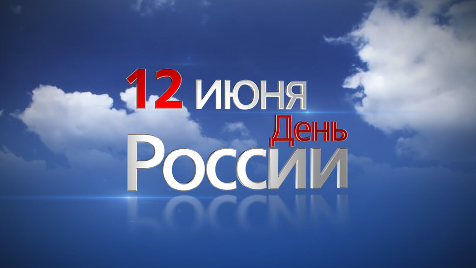 Скачать виртуальную открытку с Днем России