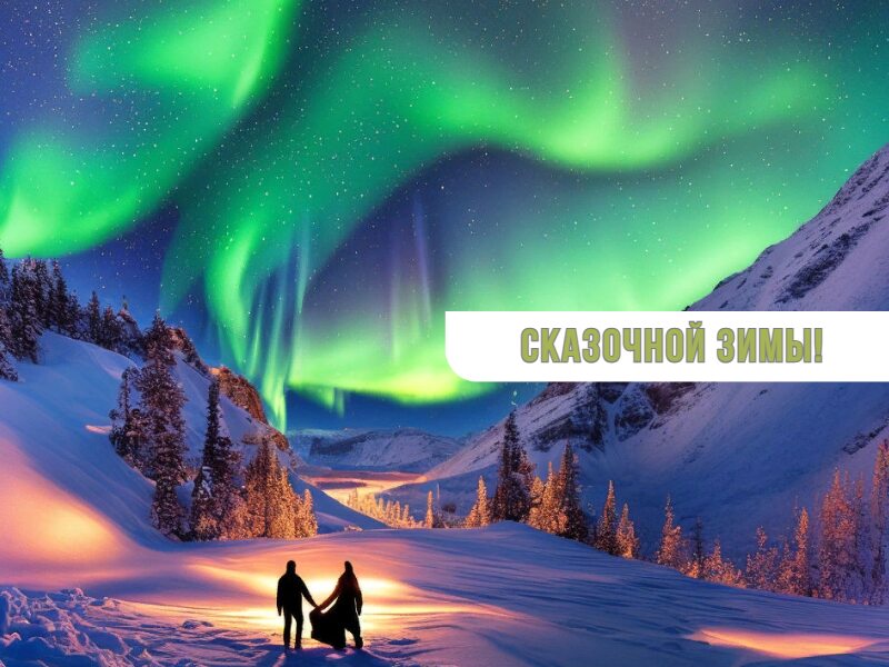 Сказочной зимы! Зимняя природа, люди и северное сияние