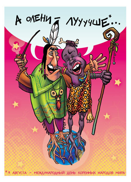 Смешная открытка на Международный день коренных народов