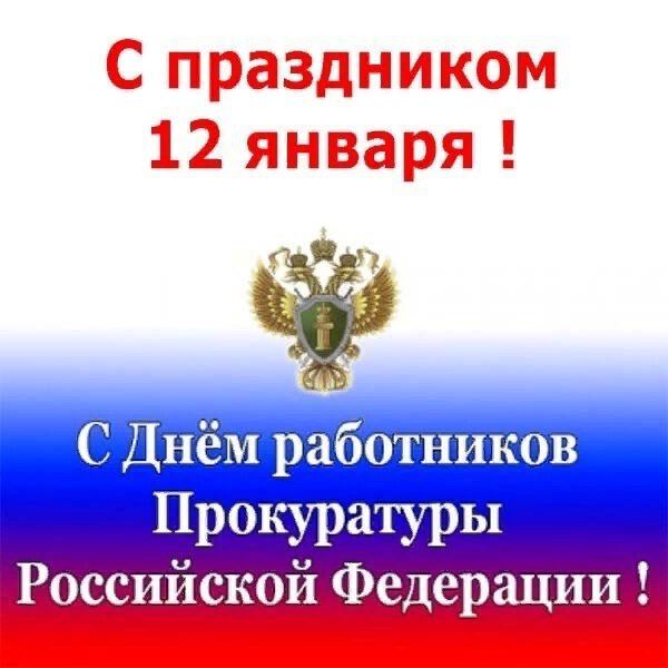 Стильная открытка на День работника прокуратуры