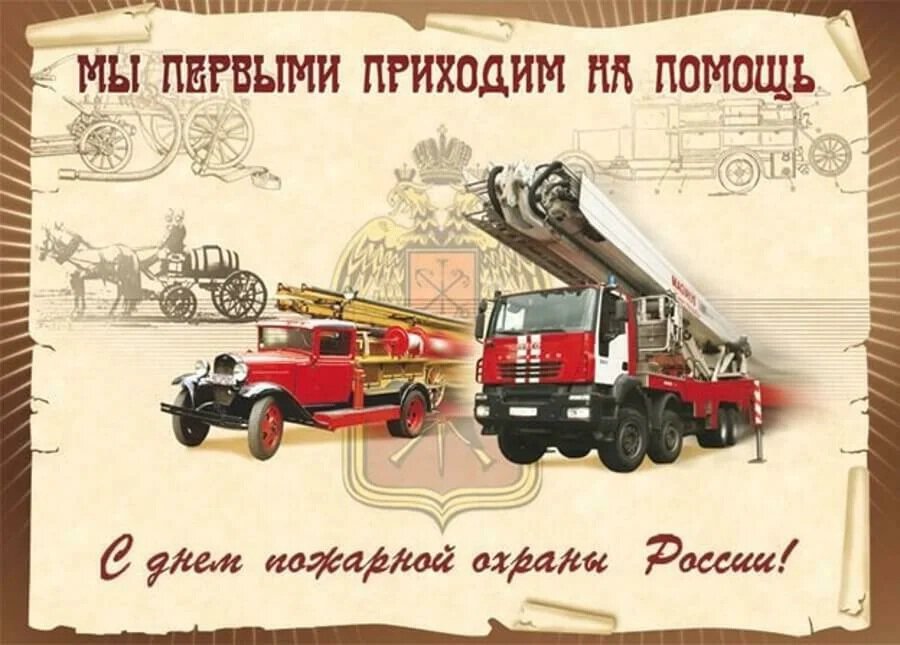 Виртуальная открытка на День пожарной охраны