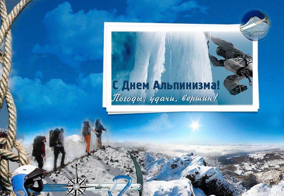Гиф открытка на День альпинизма