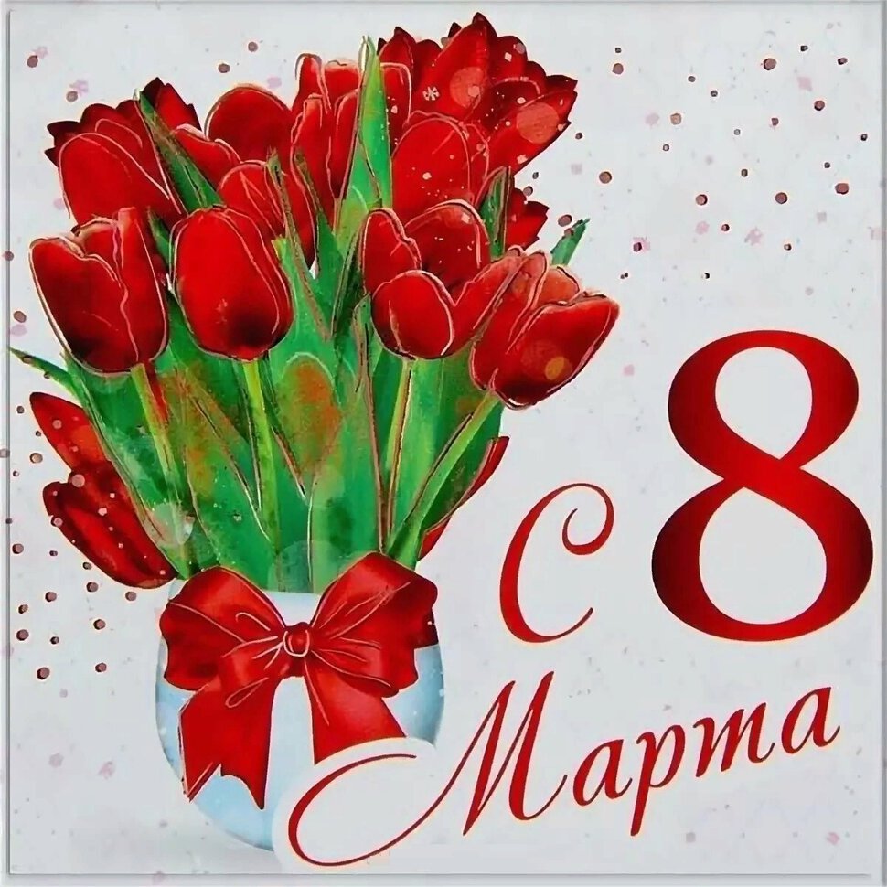 Открытка с букетом красных тюльпанов на 8 марта