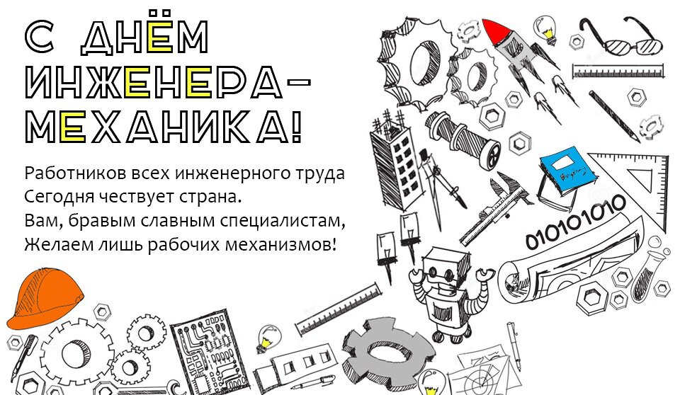 Бесплатная виртуальная открытка на День инженера
