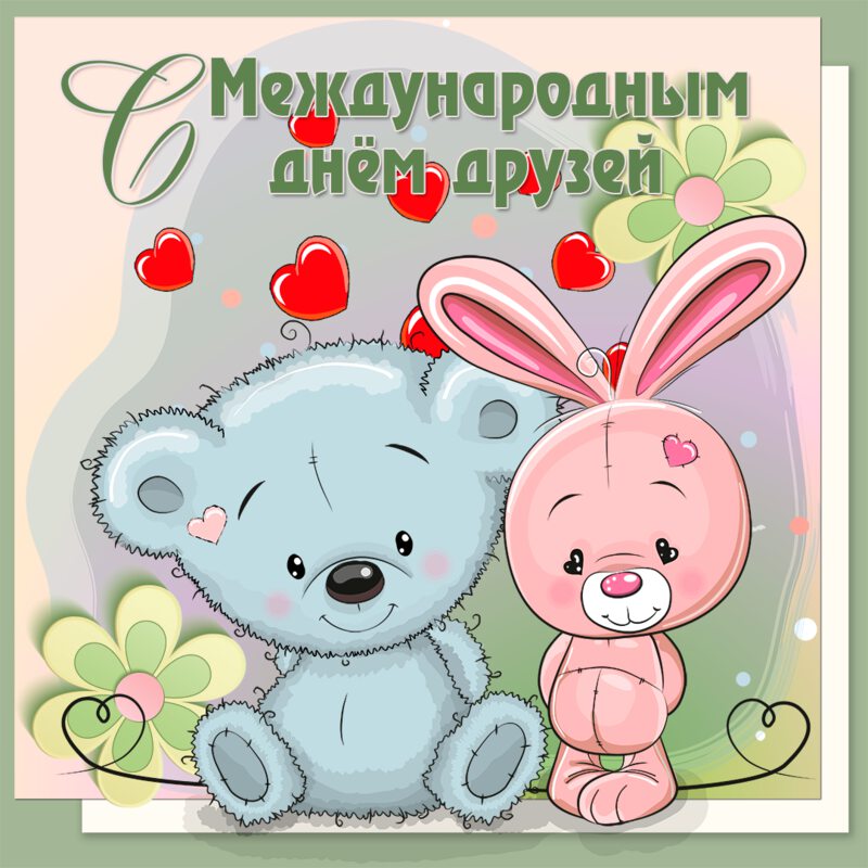 Открытка на День друзей с мишкой и зайчиком