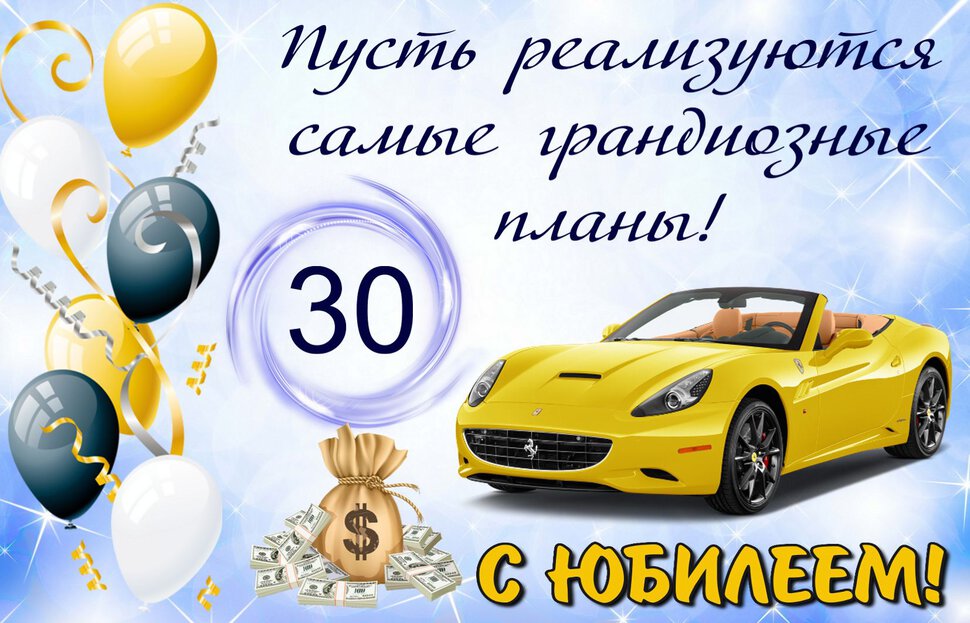 Открытка с машиной на Юбилей 30 лет мужчине