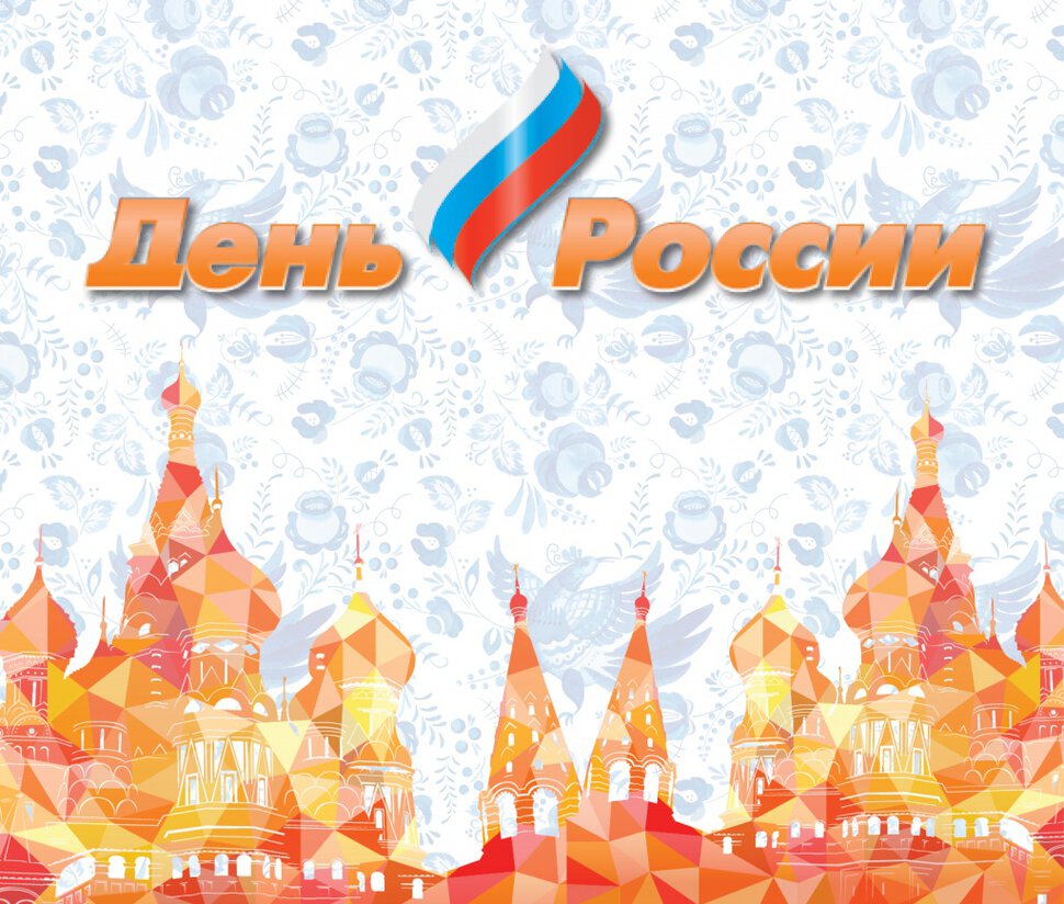 Поздравительная открытка на День России