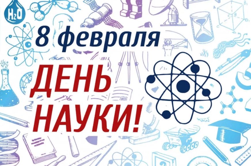 С Днем Науки 8 февраля