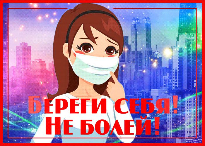 Скачать мерцающую открытку Береги Себя