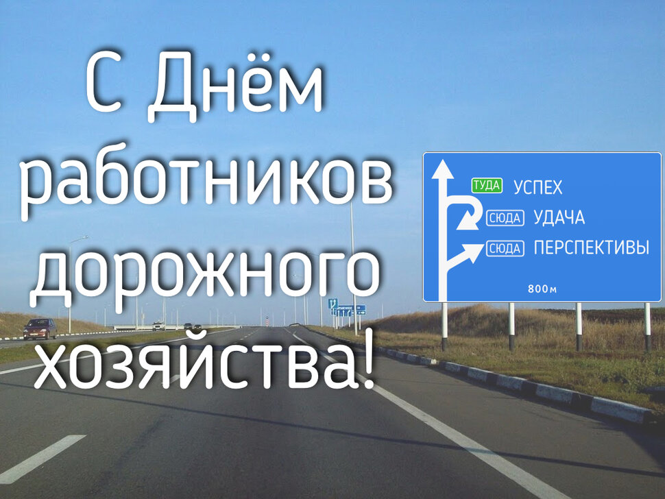 Скачать виртуальную открытку на День дорожника