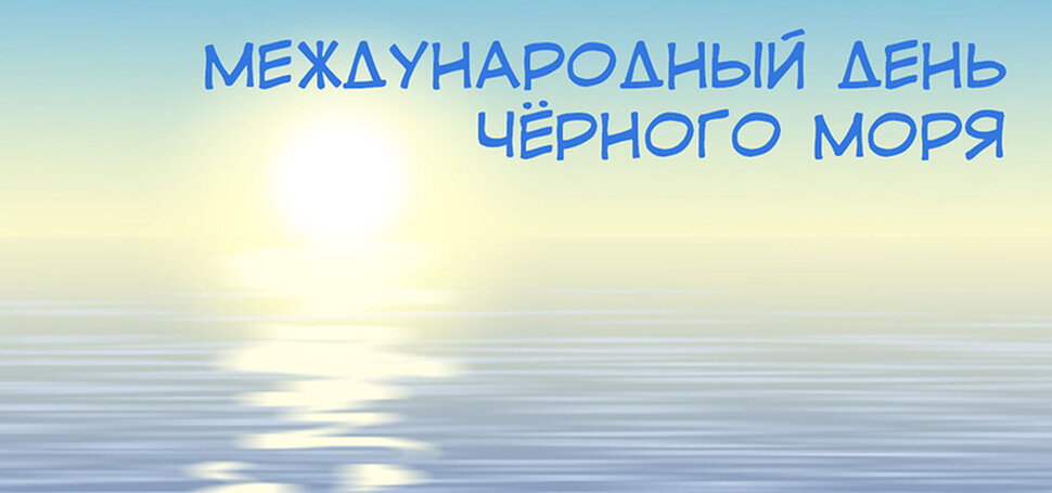 Бесплатная музыкальная открытка на День Черного моря