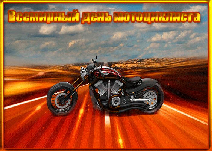 Гиф открытка на День мотоциклиста