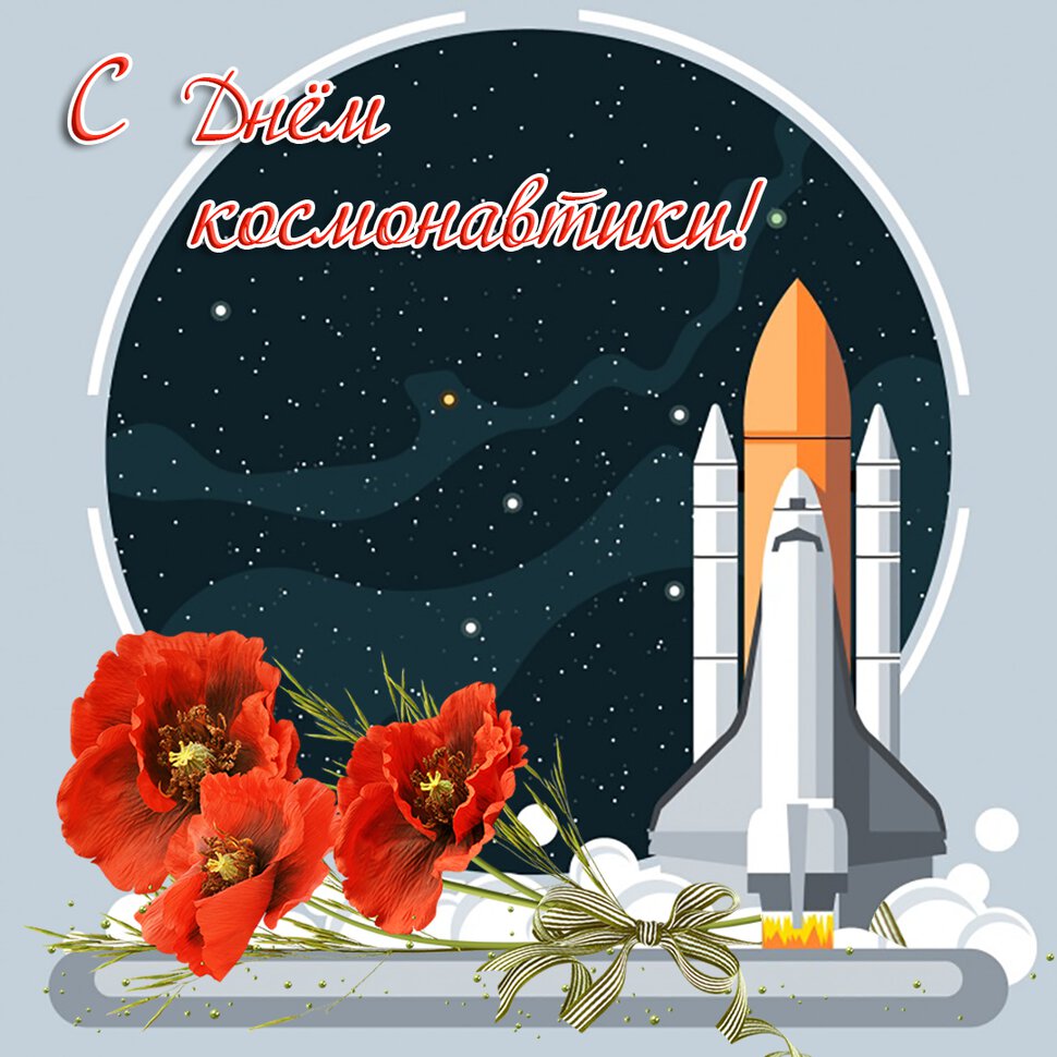 Классная открытка на День космонавтики