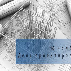 Открытка на День проектировщика