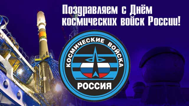 Скачать виртуальную открытку на День космических войск