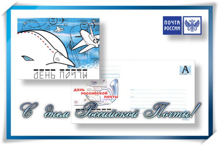 Скчать красивую открытку на День российской почты