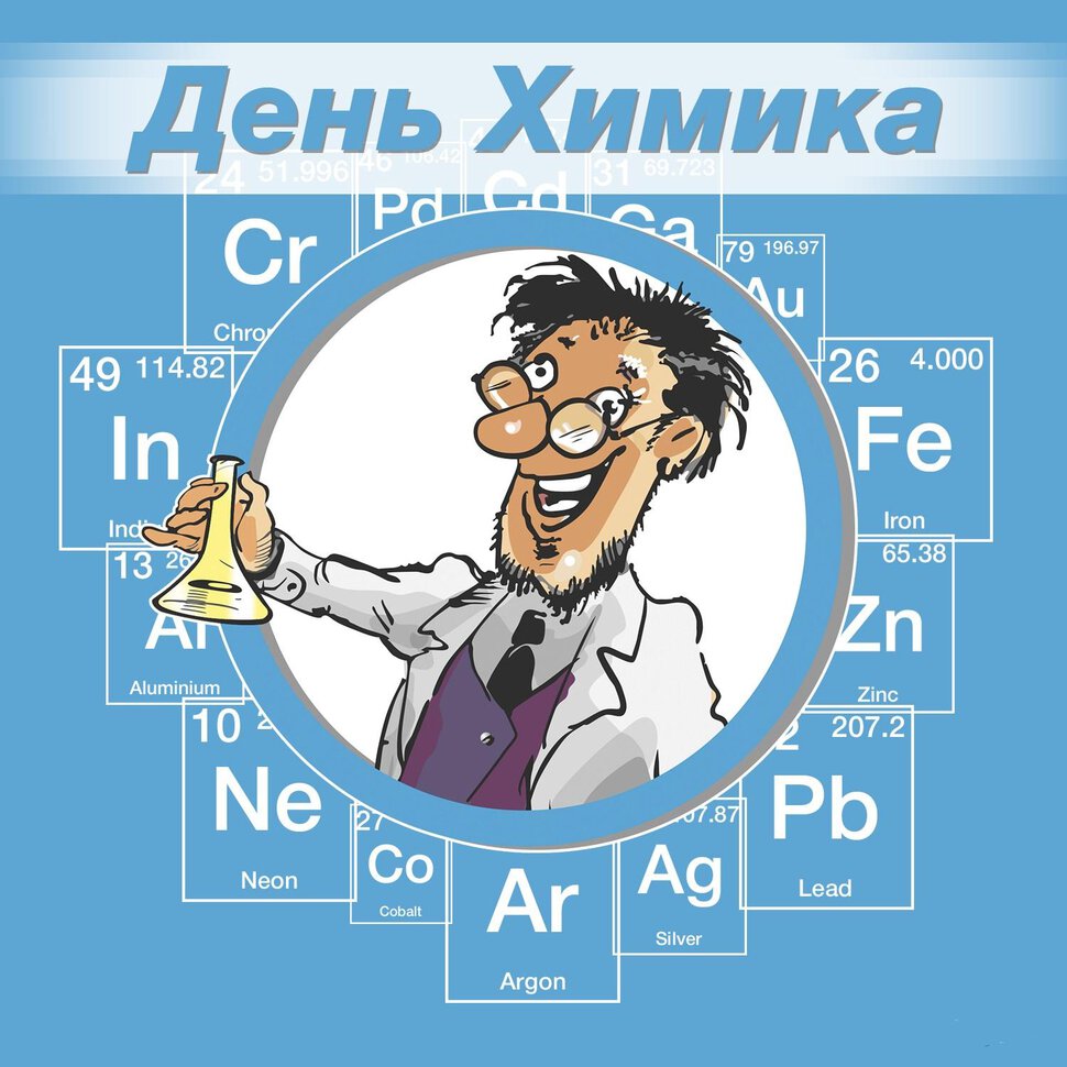 Виртуальная открытка на День химика