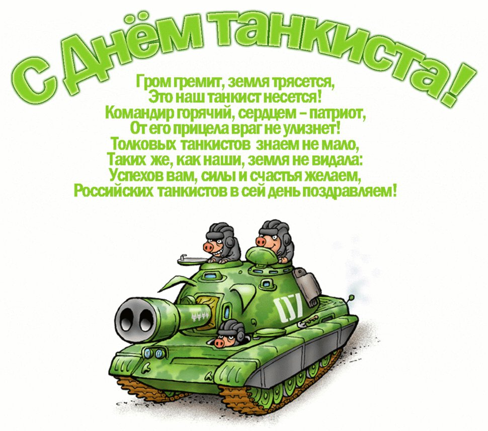Бесплатная открытка на День танкиста