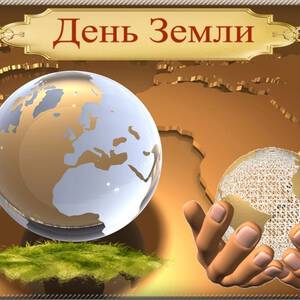 Открытка на День Земли