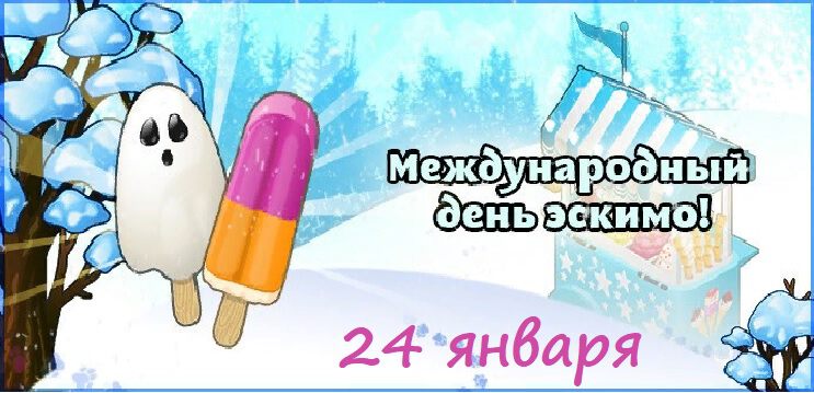 День эскимо презентация