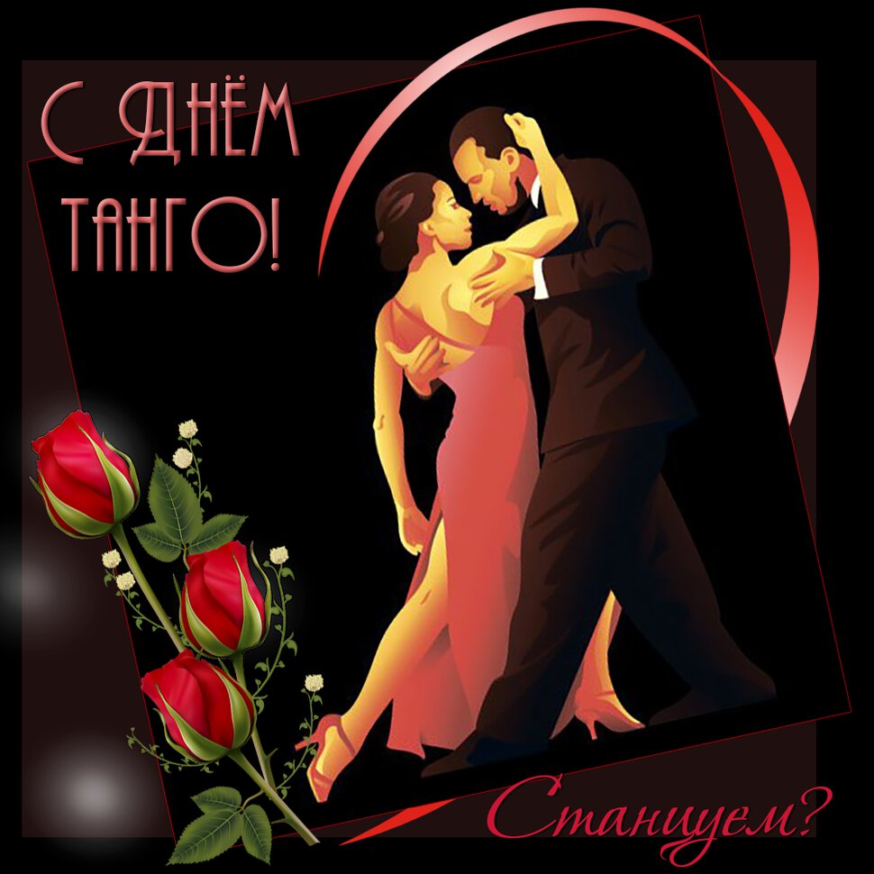 Страстная открытка на День танго с танцорами