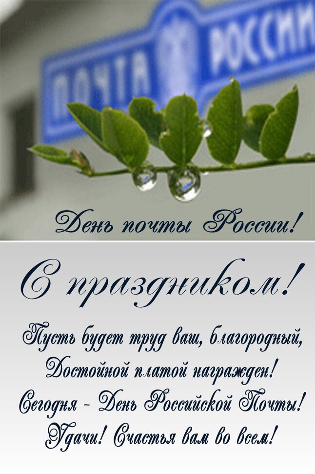 Красивая открытка на День почты России