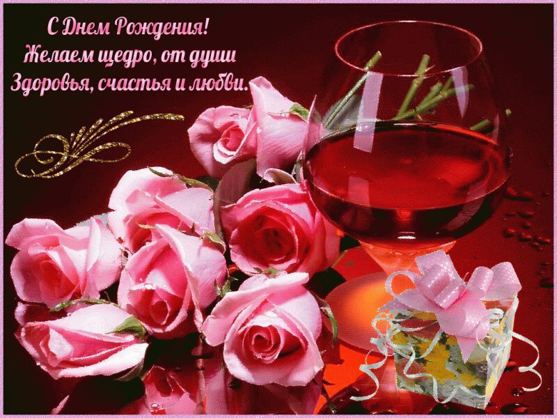 Открытка в Днем Рождения бокал вина и розовые розы