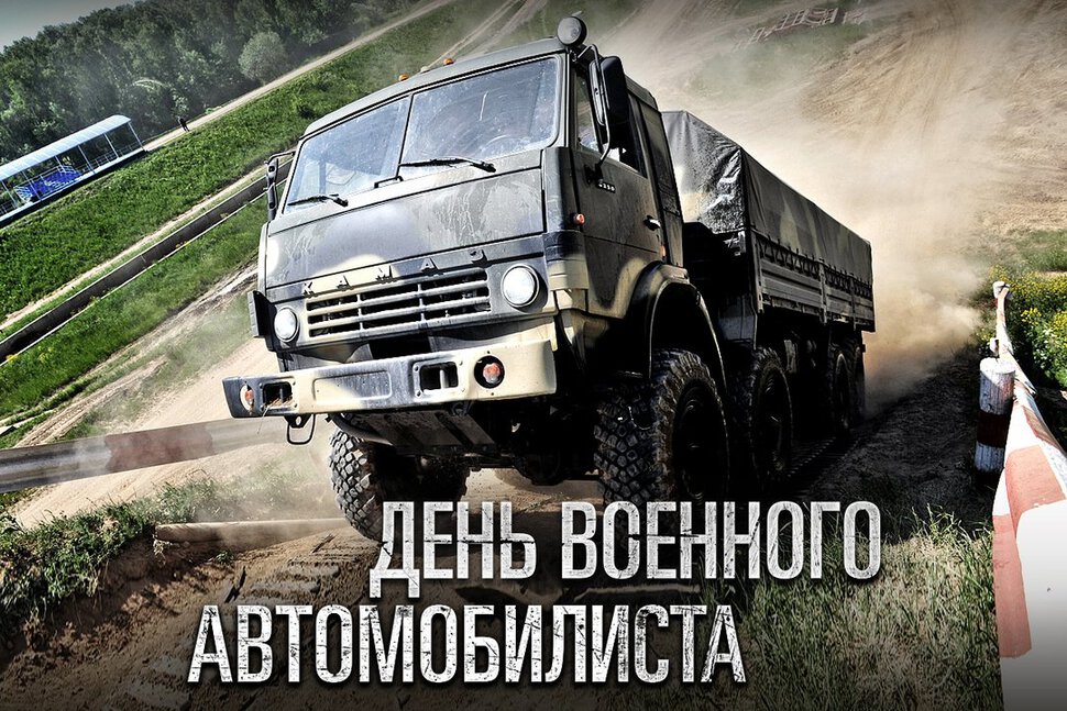 Поздравительная открытка на День военного автомобилиста