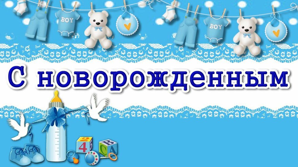 Поздравительная открытка с Новорожденным мальчиком