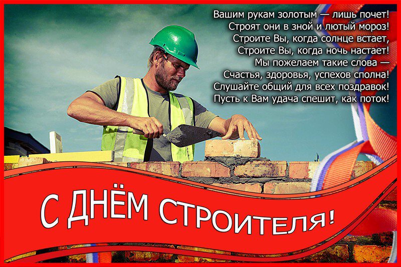 Скачать красивую открытку на День строителя