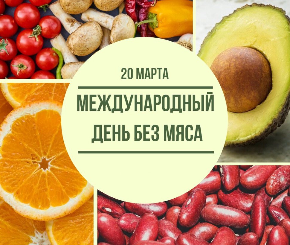 Скачать виртуальную открытку на День без мяса