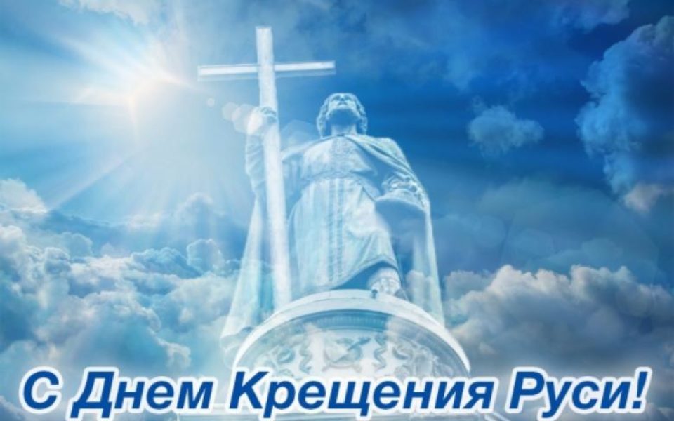 Бесплатная виртуальная открытка на День Крещения Руси